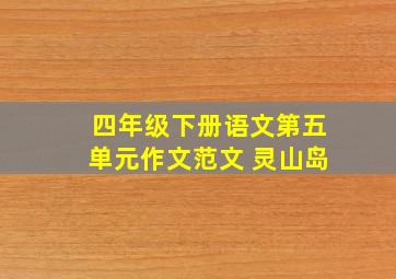 四年级下册语文第五单元作文范文 灵山岛